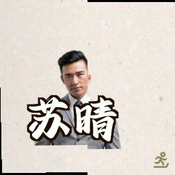 苏晴