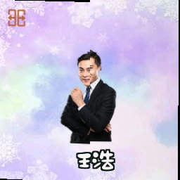 王浩