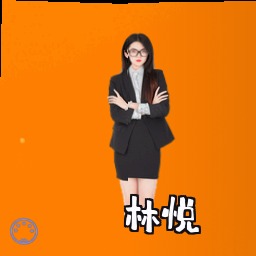林悦